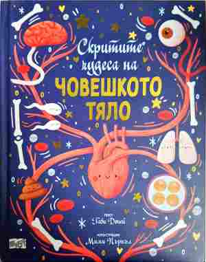 Скритите чудеса на човешкото тяло (2192)