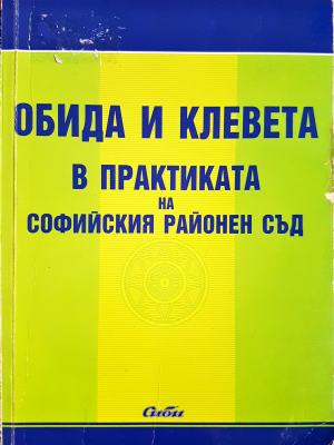 Обида и клевета в практиката на Софийския районен съд (1626)