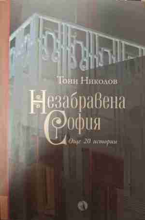 Незабравена София - Тони Николов