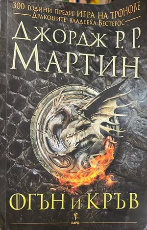 Корица на Огън и кръв от Джордж Р. Р. Мартин