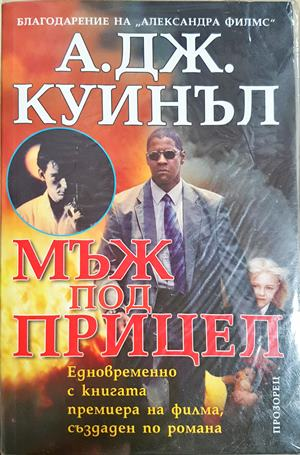 Мъж под прицел - корица