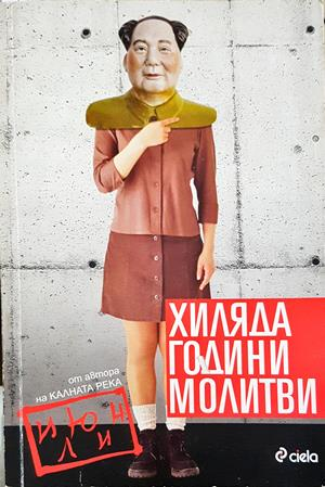 Хиляда години молитви (4603)