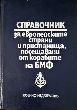 Справочник за европейските страни и пристанища, посещавани от корабите на БМФ (1502)