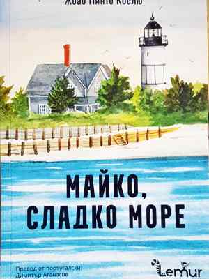 Майко, сладко море (3872)