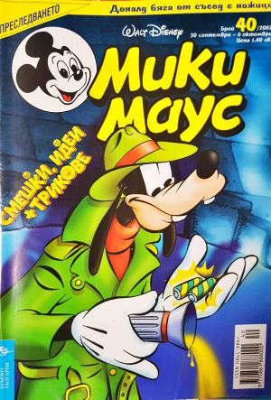 Мики Маус. Бр. 40 / 2002 (2373)