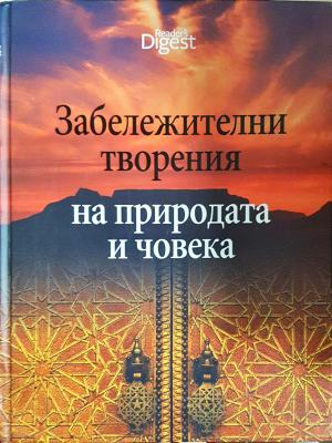 Забележителни творения на природата и човека (4294)