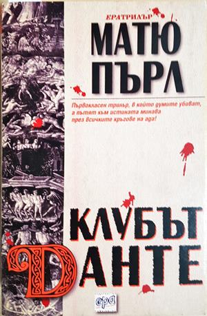 Клубът Данте (5310)