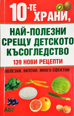 10-те храни, най-полезни срещу детското късогледство - Колектив (2579)