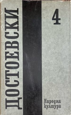 Фьодор М. Достоевски – Събрани съчинения в дванадесет тома. Том 4