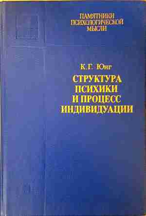 Структура психики и процесс индивидуации (4858)