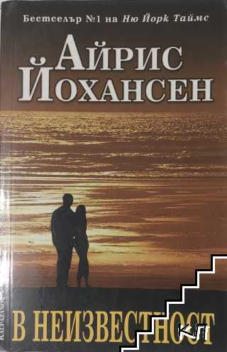 В неизвестност – Айрис Йохансен, корица