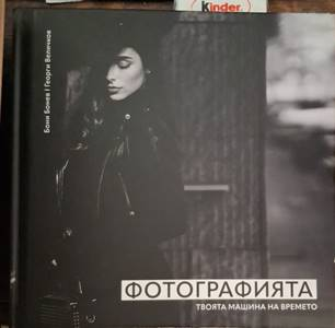 Фотографията (3631)