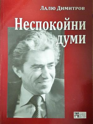 Неспокойни думи (2628)