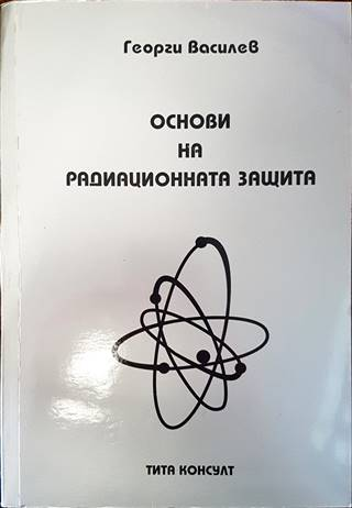 Основи на радиационната защита (377)