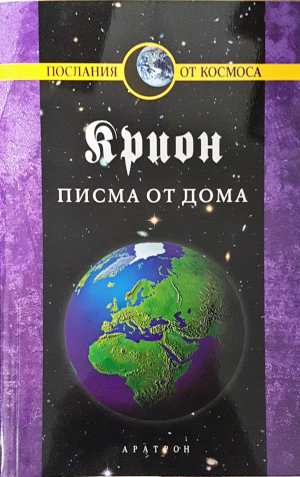 Крион. Книга 7: Писма от дома (6654)