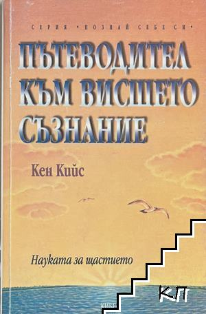 Корица на Пътеводител към висшето съзнание от Кен Кийс