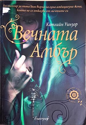 Вечната Амбър (870)