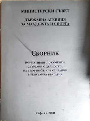 Сборник нормативни документи, свързани с дейността на спортните организации в Република България - Станка Виденова (1643)