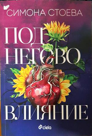 Под негово влияние (2230)