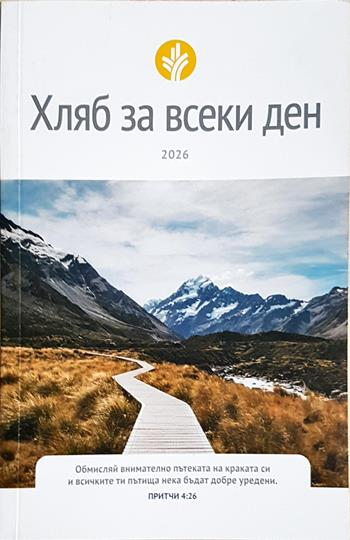 Хляб за всеки ден / 2026 (208)