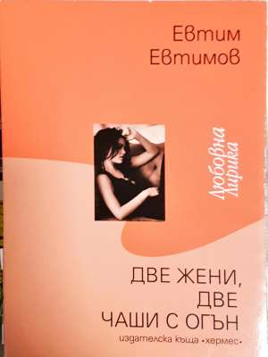 Две жени, две чаши с огън (1375)
