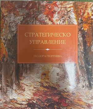 Стратегическо управление (2511)