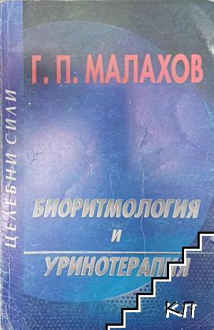 Корица на Биоритмология и уринотерапия