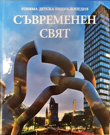 Голяма детска енциклопедия. Том 18: Съвременен свят (313)