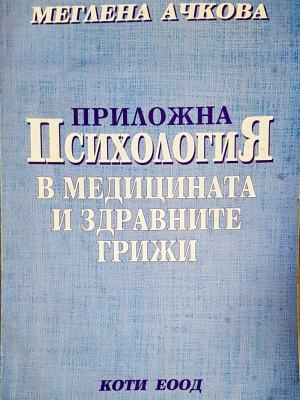 Приложна психология в медицината и здравните грижи (1853)