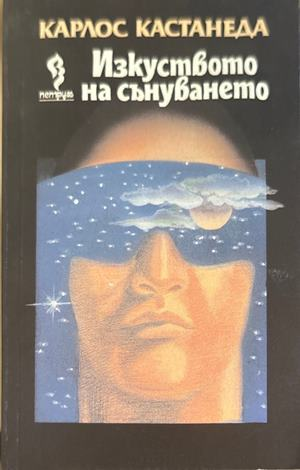 Изкуството на сънуването - Карлос Кастанеда