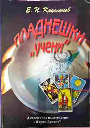 Пладнешки "учени" - Едуард Кругляков