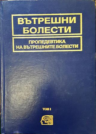 Вътрешни болести. Том 1: Пропедевтика на вътрешните болести (1890)