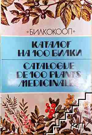 Каталог на 100 билки / Catalogue de 100 plants medicinales - Стоян Йотов Стоянов (1182)