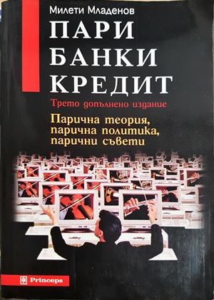 Пари, банки, кредит. Парична теория, парична политика, парични съвети — Милети Младенов (2141)