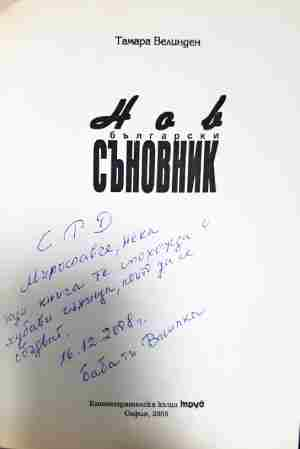 Нов български съновник (5906)