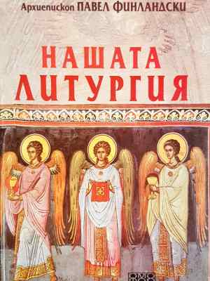 Нашата литургия (1460)