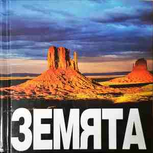 Земята (3733)