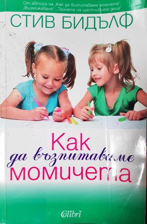 Как да възпитаваме момичета (4160)