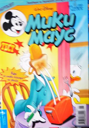 Мики Маус. Бр. 6 / 2003 (2358)