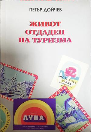 Живот отдаден на туризма - Петър Дойчев