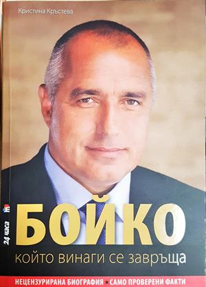 Бойко, който винаги се завръща (3107)