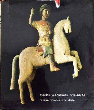 Русская деревянная скульптура / Russian Wooden Sculpture (3684)