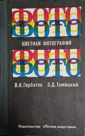 Цветная фотография – В. Горбатов, Э. Тамицкий, корица