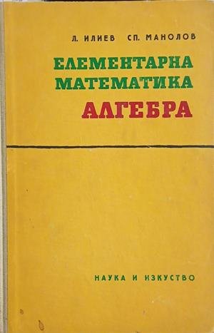 Елементарна математика: Алгебра