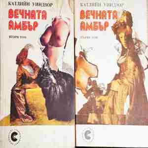 Вечната Амбър. Том 1-2 (3861)