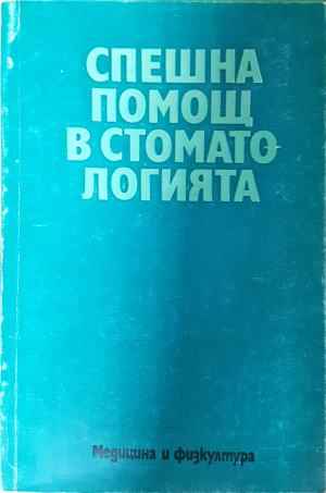 Спешна помощ в стоматологията (2291)