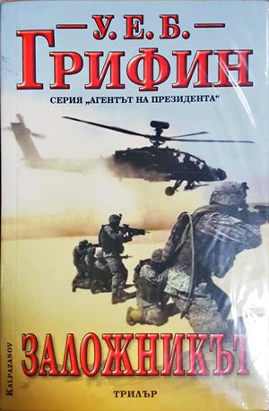 Заложникът - корица