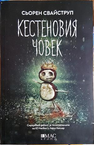 Кестеновия човек - Сьорен Свайструп