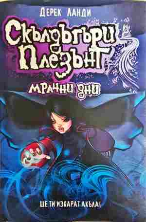 Скълдъгъри Плезънт. Книга 4: Мрачни дни (2168)