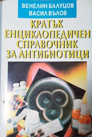 Кратък енциклопедичен справочник за антибиотици (2275)